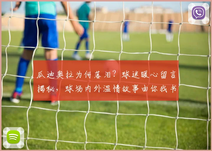 瓜迪奥拉为何落泪？球迷暖心留言揭秘，球场内外温情故事由你我书写
