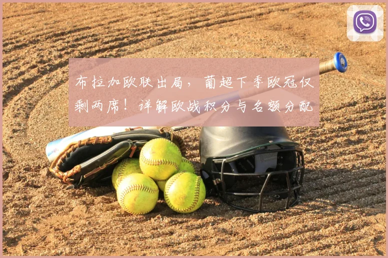 布拉加欧联出局，葡超下季欧冠仅剩两席！详解欧战积分与名额分配