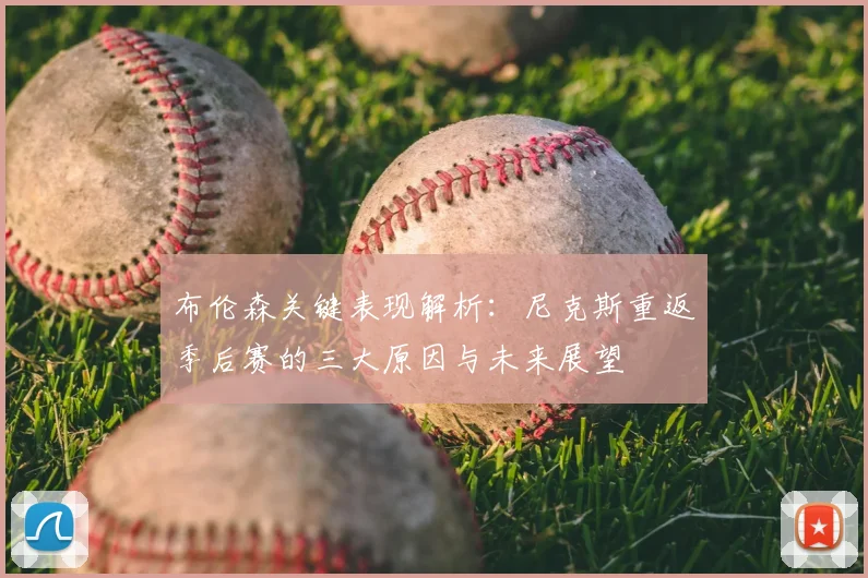 布伦森关键表现解析：尼克斯重返季后赛的三大原因与未来展望