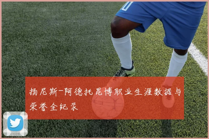 扬尼斯-阿德托昆博职业生涯数据与荣誉全纪录