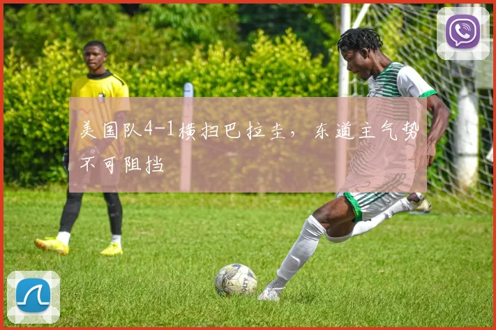 美国队4-1横扫巴拉圭，东道主气势不可阻挡