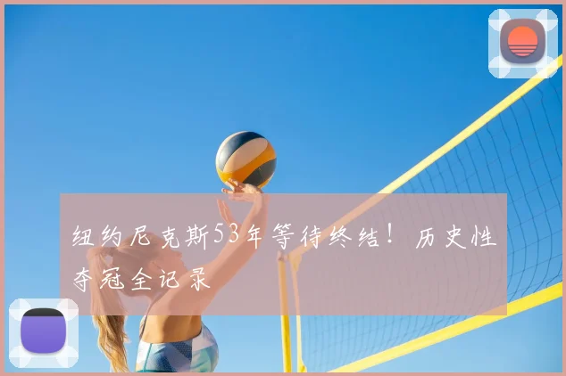 纽约尼克斯53年等待终结！历史性夺冠全记录