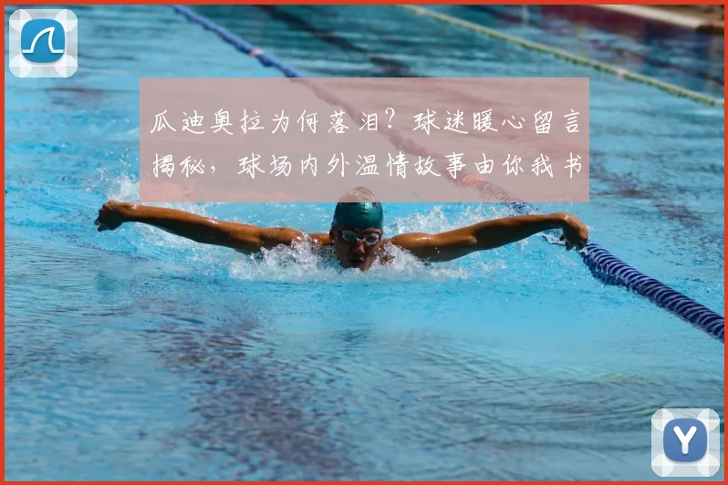 瓜迪奥拉为何落泪?球迷暖心留言揭秘,球场内外温情故事由你我书写