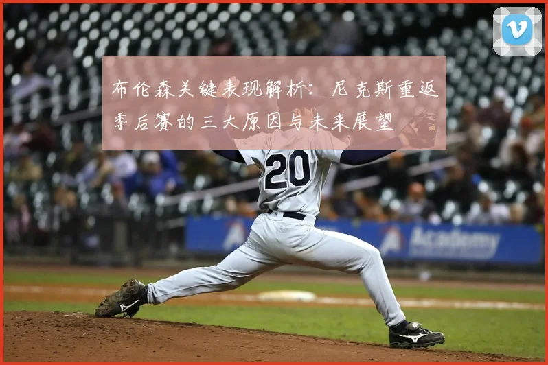 布伦森关键表现解析:尼克斯重返季后赛的三大原因与未来展望